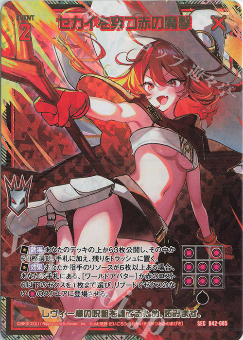 SEC セカイを穿つ赤の魔撃(シークレット) | 販売 | [B42] 渾沌竜姫編 約束<ユナイトアーク> | Z/X-Zillions of enemy X-｜ゼクス