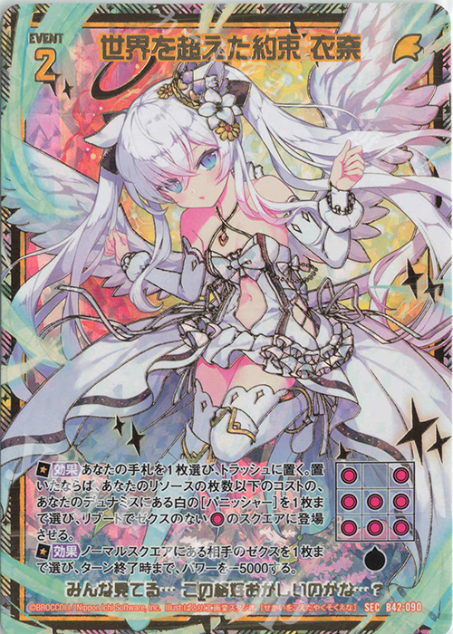 SEC 世界を超えた約束 衣奈(シークレット) | 買取 | [B42] 渾沌竜姫編 約束<ユナイトアーク> | Z/X-Zillions of enemy X-｜ゼクス