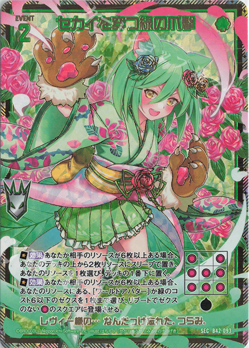 SEC セカイを穿つ緑の爪撃(シークレット) | 買取 | [B42] 渾沌竜姫編 約束<ユナイトアーク> | Z/X-Zillions of enemy X-｜ゼクス