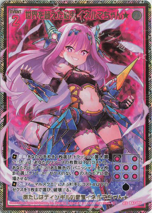 SEC 世界を超えた約束 イネルマちゃん★(シークレット) | 販売 | [B42] 渾沌竜姫編 約束<ユナイトアーク> | Z/X-Zillions of enemy X-｜ゼクス