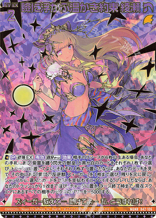 MGNR 瞼に浮かぶ温かき約束 綾瀬(カードガチャ仕様) | 販売 | [B42] 渾沌竜姫編 約束<ユナイトアーク> | Z/X-Zillions of enemy X-｜ゼクス