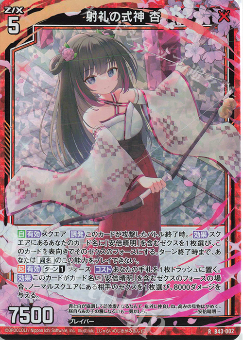 RH 射礼の式神 杏(ホロ) | 販売 | [B43] 渾沌竜姫編 未来<エターナルアーク> | Z/X-Zillions of enemy X-｜ゼクス