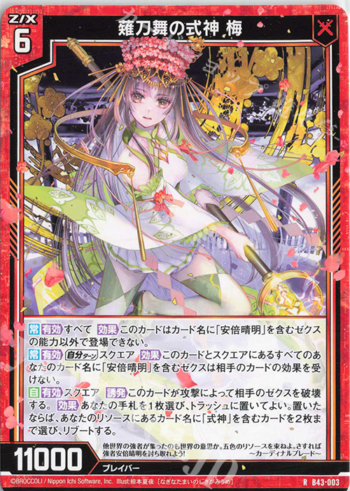 R 薙刀舞の式神 梅 | 販売 | [B43] 渾沌竜姫編 未来<エターナルアーク> | Z/X-Zillions of enemy X-｜ゼクス