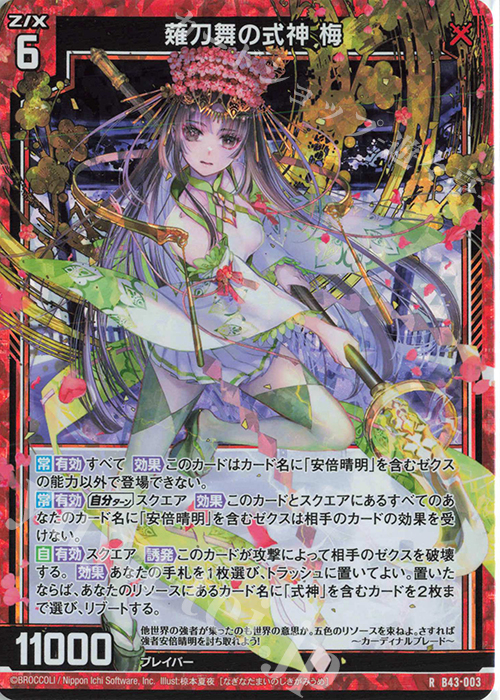 RH 薙刀舞の式神 梅(ホロ) | 販売 | [B43] 渾沌竜姫編 未来<エターナルアーク> | Z/X-Zillions of enemy X-｜ゼクス