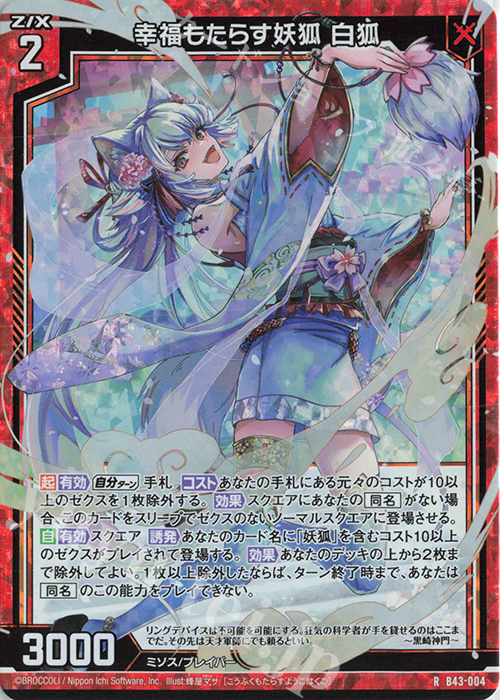 RH 幸福もたらす妖狐 白狐(ホロ) | 販売 | [B43] 渾沌竜姫編 未来<エターナルアーク> | Z/X-Zillions of enemy X-｜ゼクス