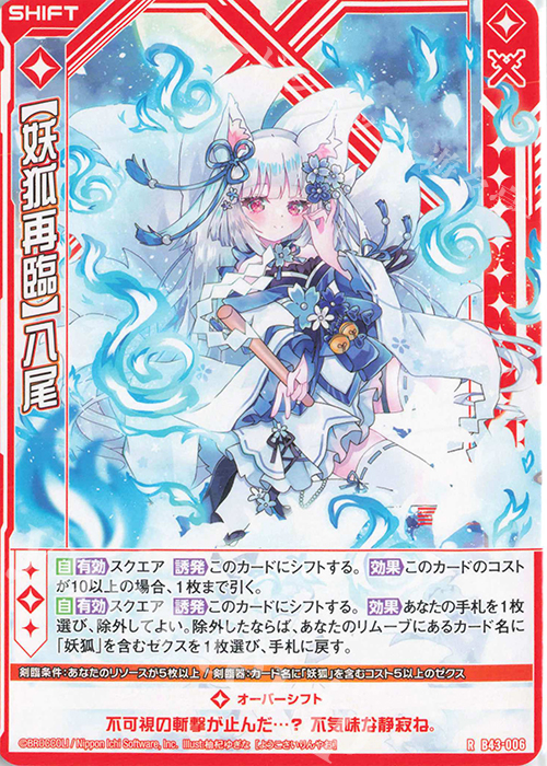 R 【妖狐再臨】八尾(シフト) | 販売 | [B43] 渾沌竜姫編 未来<エターナルアーク> | Z/X-Zillions of enemy X-｜ゼクス