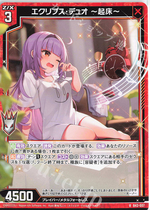 R エクリプス・デュオ ー起床ー | 販売 | [B43] 渾沌竜姫編 未来<エターナルアーク> | Z/X-Zillions of enemy X-｜ゼクス