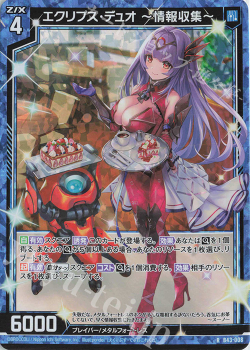 RH エクリプス・デュオ ー情報収集ー(ホロ) | 販売 | [B43] 渾沌竜姫編 未来<エターナルアーク> | Z/X-Zillions of enemy X-｜ゼクス