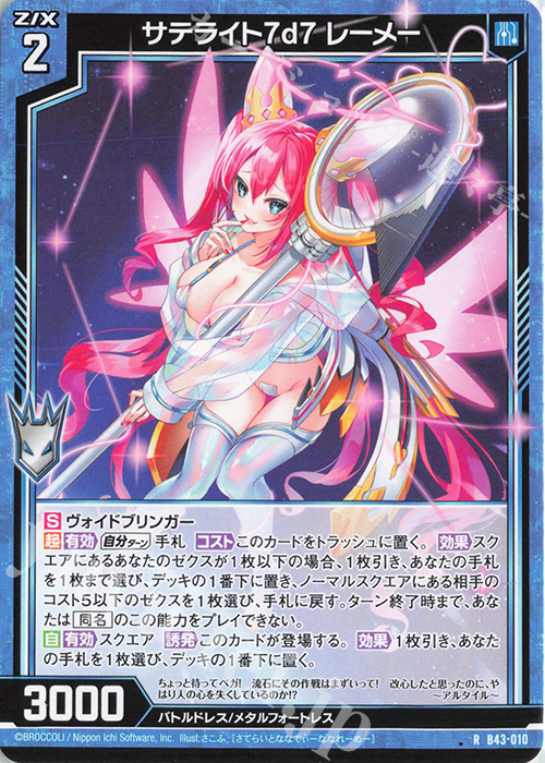 R サテライト7d7 レーメー | 販売 | [B43] 渾沌竜姫編 未来<エターナルアーク> | Z/X-Zillions of enemy X-｜ゼクス