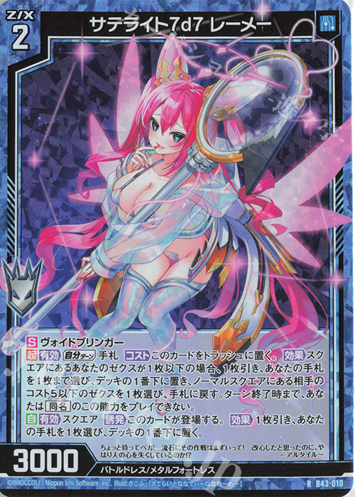 RH サテライト7d7 レーメー(ホロ) | 販売 | [B43] 渾沌竜姫編 未来<エターナルアーク> | Z/X-Zillions of enemy X-｜ゼクス