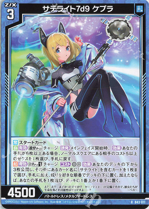R サテライト7d9 ケプラ | 販売 | [B43] 渾沌竜姫編 未来<エターナルアーク> | Z/X-Zillions of enemy X-｜ゼクス