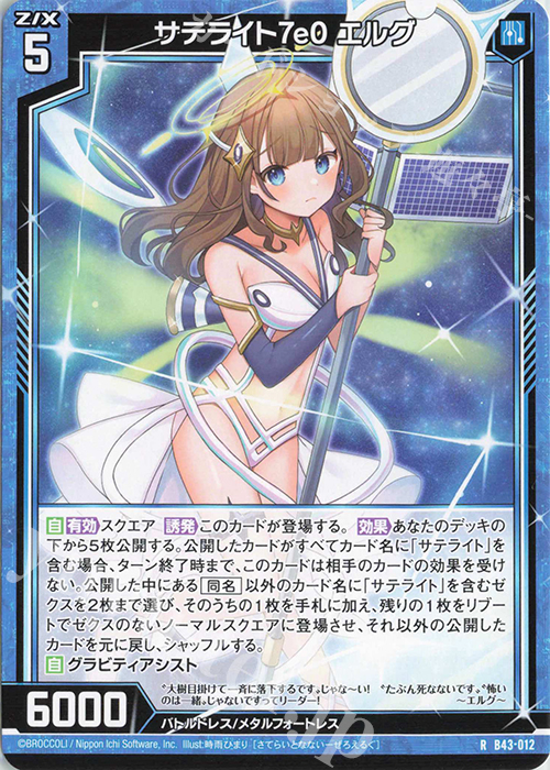 R サテライト7e0 エルグ | 販売 | [B43] 渾沌竜姫編 未来<エターナルアーク> | Z/X-Zillions of enemy X-｜ゼクス