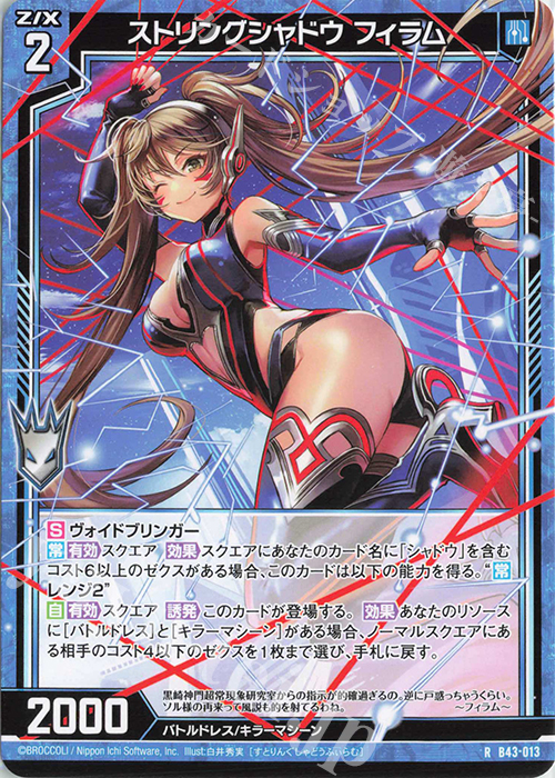 R ストリングシャドウ フィラム | 販売 | [B43] 渾沌竜姫編 未来<エターナルアーク> | Z/X-Zillions of enemy X-｜ゼクス