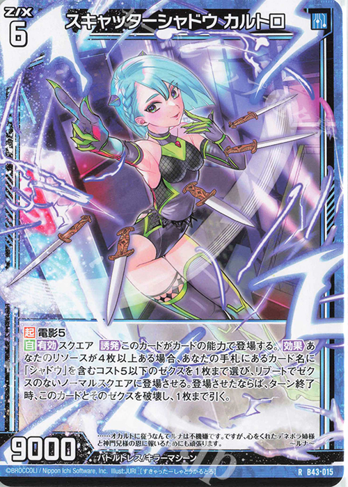 R スキャッターシャドウ カルトロ | 販売 | [B43] 渾沌竜姫編 未来<エターナルアーク> | Z/X-Zillions of enemy X-｜ゼクス