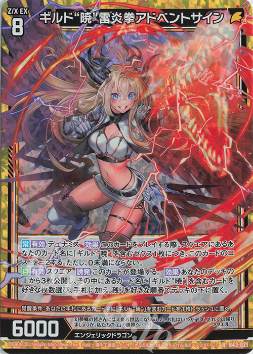 RH ギルド“暁”雷炎拳アドベントサイン(ホロ) | 販売 | [B43] 渾沌竜姫編 未来<エターナルアーク> | Z/X-Zillions of enemy X-｜ゼクス