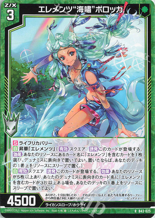 R エレメンツ“海嘯”ポロッカ | 販売 | [B43] 渾沌竜姫編 未来<エターナルアーク> | Z/X-Zillions of enemy X-｜ゼクス
