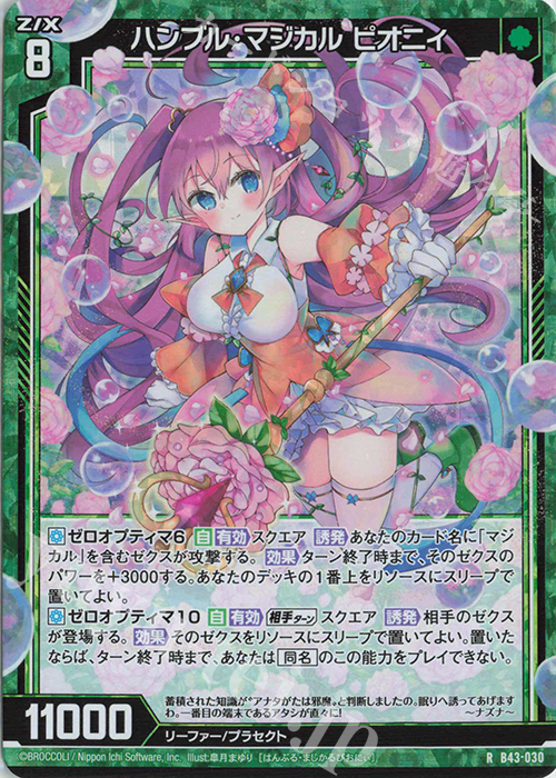 RH ハンブル・マジカル ピオニィ(ホロ) | 販売 | [B43] 渾沌竜姫編 未来<エターナルアーク> | Z/X-Zillions of enemy X-｜ゼクス