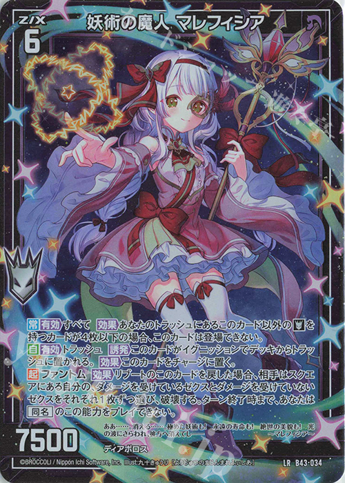LR 妖術の魔人 マレフィシア | 販売 | [B43] 渾沌竜姫編 未来<エターナルアーク> | Z/X-Zillions of enemy X-｜ゼクス