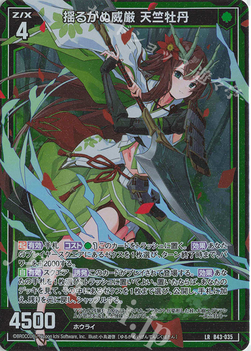 LR 揺るがぬ威厳 天竺牡丹 | 販売 | [B43] 渾沌竜姫編 未来<エターナルアーク> | Z/X-Zillions of enemy X-｜ゼクス
