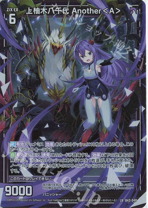 LR 上柚木八千代 Another＜A＞ | 販売 | [B43] 渾沌竜姫編 未来<エターナルアーク> | Z/X-Zillions of enemy X-｜ゼクス