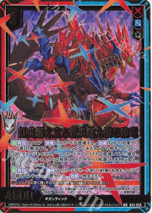 WR 紅炎燃え立ち蒼炎燃え滾る強竜 | 販売 | [B43] 渾沌竜姫編 未来<エターナルアーク> | Z/X-Zillions of enemy X-｜ゼクス