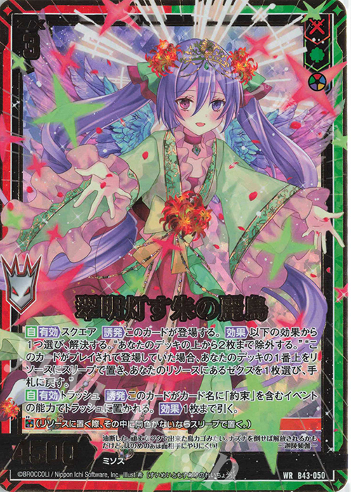 WR 翠明灯す朱の麗鳥 | 販売 | [B43] 渾沌竜姫編 未来<エターナルアーク> | Z/X-Zillions of enemy X-｜ゼクス