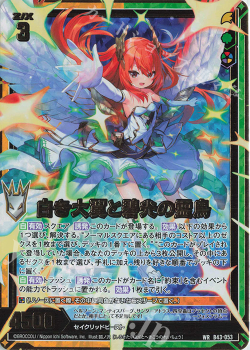 WR 白き大翼と碧光の霊鳥 | 販売 | [B43] 渾沌竜姫編 未来<エターナルアーク> | Z/X-Zillions of enemy X-｜ゼクス