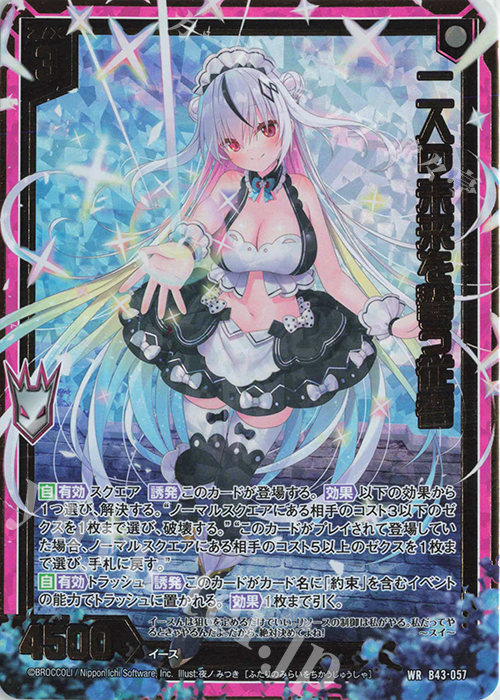 WR 二人の未来を誓う従者 | 販売 | [B43] 渾沌竜姫編 未来<エターナルアーク> | Z/X-Zillions of enemy X-｜ゼクス