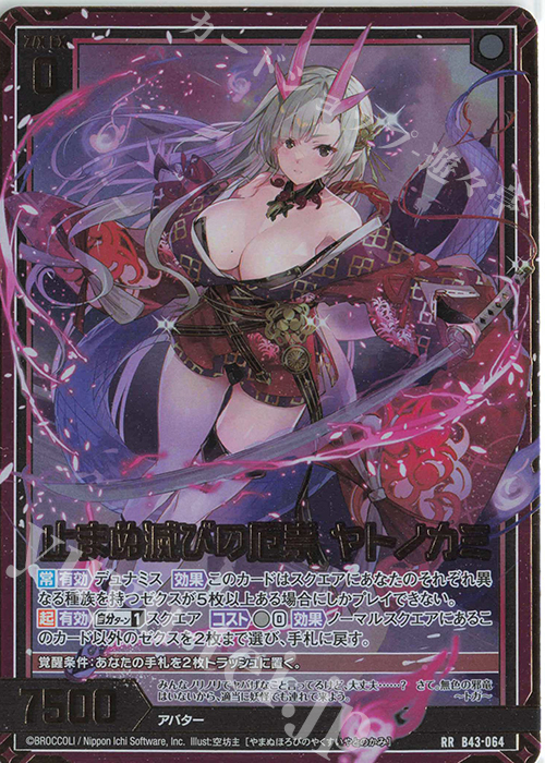 RR 止まぬ滅びの厄祟 ヤトノカミ | 販売 | [B43] 渾沌竜姫編 未来<エターナルアーク> | Z/X-Zillions of enemy X-｜ゼクス