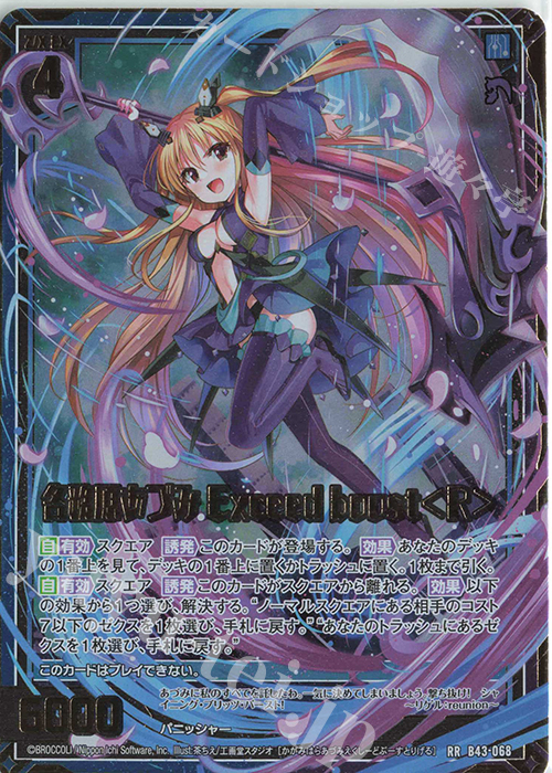 RR 各務原あづみ Exceed boost＜R＞ | 販売 | [B43] 渾沌竜姫編 未来<エターナルアーク> | Z/X-Zillions of enemy X-｜ゼクス