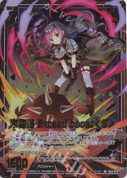 RR 東雲纏 Exceed boost＜S＞ | 販売 | [B43] 渾沌竜姫編 未来<エターナルアーク> | Z/X-Zillions of enemy X-｜ゼクス