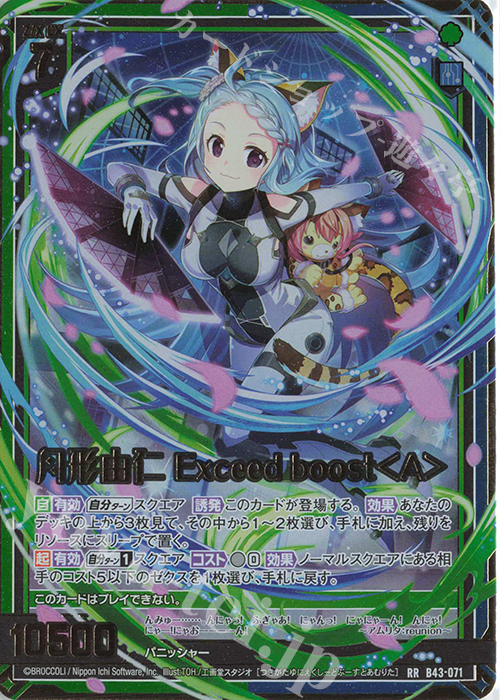 RR 月形由仁 Exceed boost＜A＞ | 販売 | [B43] 渾沌竜姫編 未来<エターナルアーク> | Z/X-Zillions of enemy X-｜ゼクス