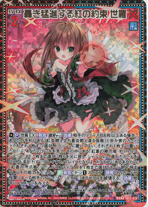 MGNR 轟き猛進する紅の約束 世羅 | 販売 | [B43] 渾沌竜姫編 未来<エターナルアーク> | Z/X-Zillions of enemy X-｜ゼクス