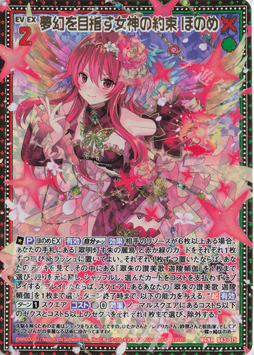 MGNR 夢幻を目指す女神の約束 ほのめ | 販売 | [B43] 渾沌竜姫編 未来<エターナルアーク> | Z/X-Zillions of enemy X-｜ゼクス