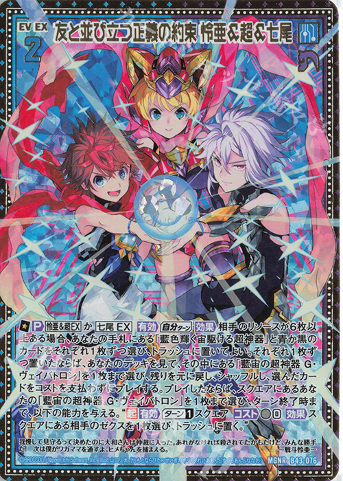 MGNR 友と並び立つ正義の約束 怜亜＆超＆七尾 | 販売 | [B43] 渾沌竜姫編 未来<エターナルアーク> | Z/X-Zillions of enemy X-｜ゼクス