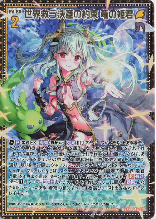 MGNR 世界救う決意の約束 竜の姫君 | 販売 | [B43] 渾沌竜姫編 未来<エターナルアーク> | Z/X-Zillions of enemy X-｜ゼクス
