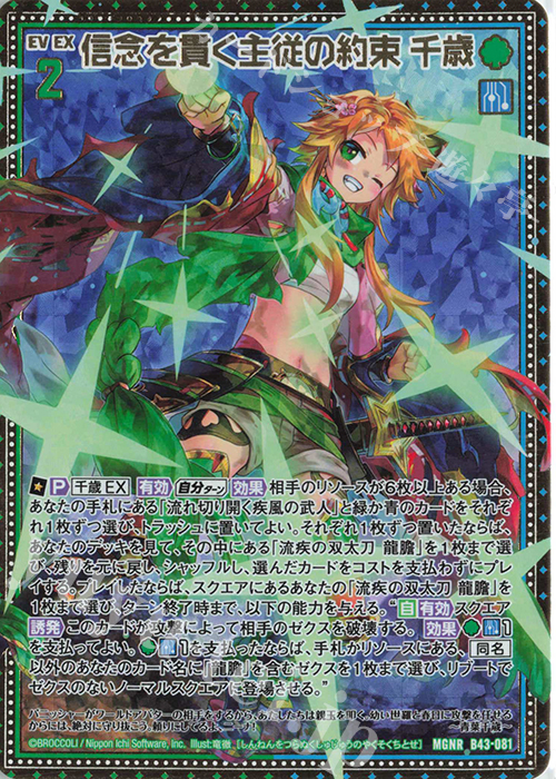 MGNR 信念を貫く主従の約束 千歳 | 販売 | [B43] 渾沌竜姫編 未来<エターナルアーク> | Z/X-Zillions of enemy X-｜ゼクス