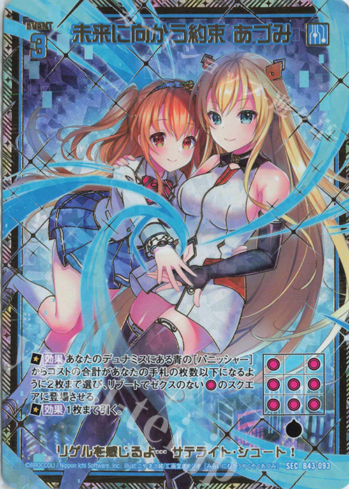 SEC 未来に向かう約束 あづみ(シークレット) | 買取 | [B43] 渾沌竜姫編 未来<エターナルアーク> | Z/X-Zillions of enemy X-｜ゼクス