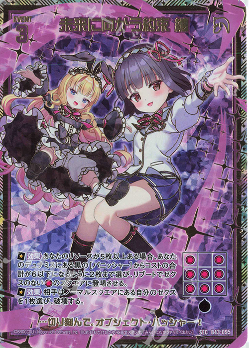 SEC 未来に向かう約束 纏(シークレット) | 販売 | [B43] 渾沌竜姫編 未来<エターナルアーク> | Z/X-Zillions of enemy X-｜ゼクス