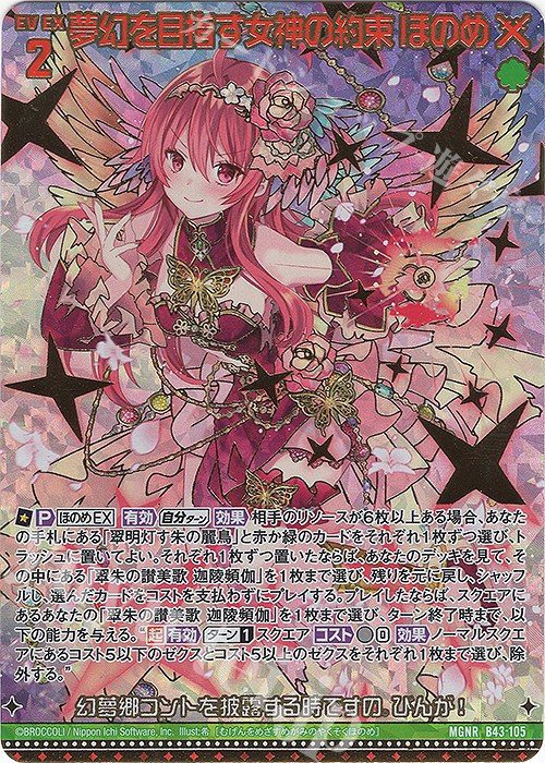 MGNR 夢幻を目指す女神の約束 ほのめ(カードガチャ仕様) | 販売 | [B43] 渾沌竜姫編 未来<エターナルアーク> | Z/X-Zillions of enemy X-｜ゼクス