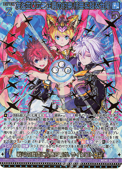 MGNR 友と並び立つ正義の約束 怜亜＆超＆七尾(カードガチャ仕様) | 販売 | [B43] 渾沌竜姫編 未来<エターナルアーク> | Z/X-Zillions of enemy X-｜ゼクス