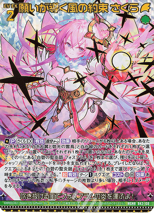 MGNR 願いが導く風の約束 さくら(カードガチャ仕様) | 販売 | [B43] 渾沌竜姫編 未来<エターナルアーク> | Z/X-Zillions of enemy X-｜ゼクス