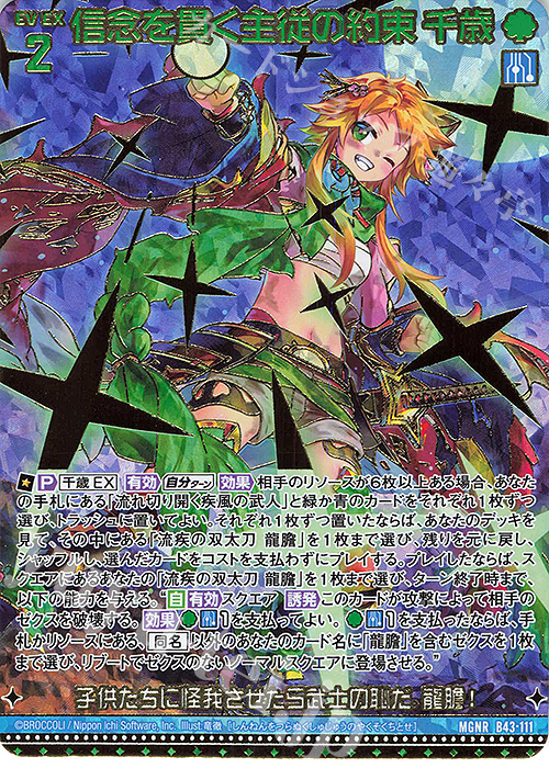 MGNR 信念を貫く主従の約束 千歳(カードガチャ仕様) | 販売 | [B43] 渾沌竜姫編 未来<エターナルアーク> | Z/X-Zillions of enemy X-｜ゼクス