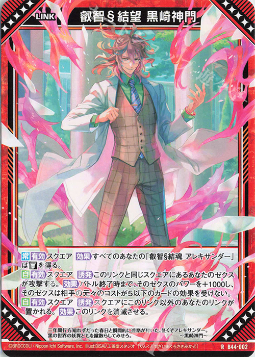 R 叡智§結望 黒崎神門 | 販売 | [B44] 螺旋輪転編 邂逅<ワールドリンク> | Z/X-Zillions of enemy X-｜ゼクス