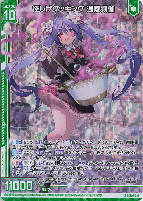 RH 怪しげクッキング 迦陵頻伽(ホロ)(エンジョイフレーム) | 販売 | [B44] 螺旋輪転編 邂逅<ワールドリンク> | Z/X-Zillions of enemy X-｜ゼクス