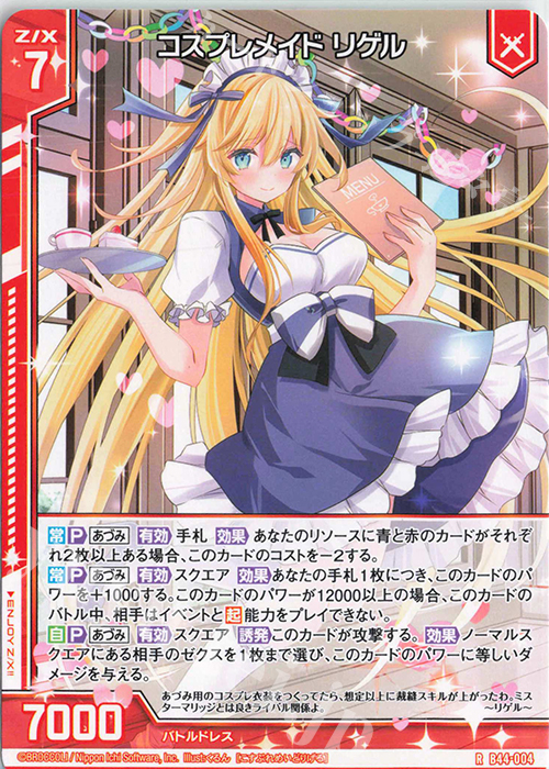 R コスプレメイド リゲル(エンジョイフレーム) | 販売 | [B44] 螺旋輪転編 邂逅<ワールドリンク> | Z/X-Zillions of enemy X-｜ゼクス