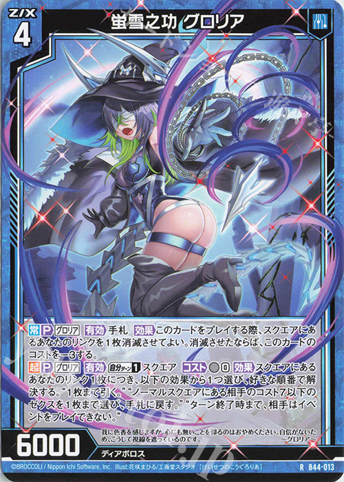 R 蛍雪之功 グロリア | 販売 | [B44] 螺旋輪転編 邂逅<ワールドリンク> | Z/X-Zillions of enemy X-｜ゼクス