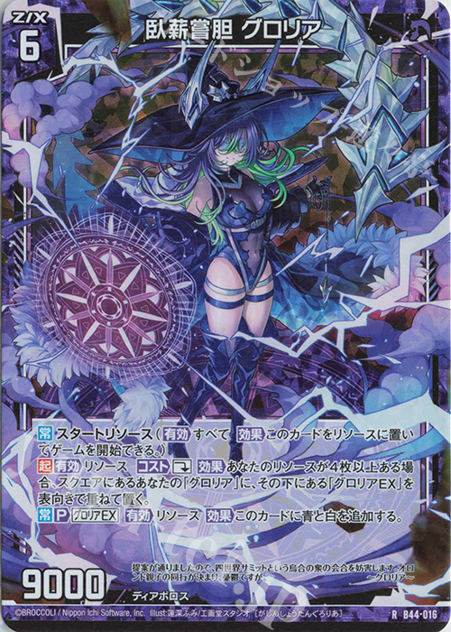 RH 臥薪嘗胆 グロリア(ホロ) | 販売 | [B44] 螺旋輪転編 邂逅<ワールドリンク> | Z/X-Zillions of enemy X-｜ゼクス