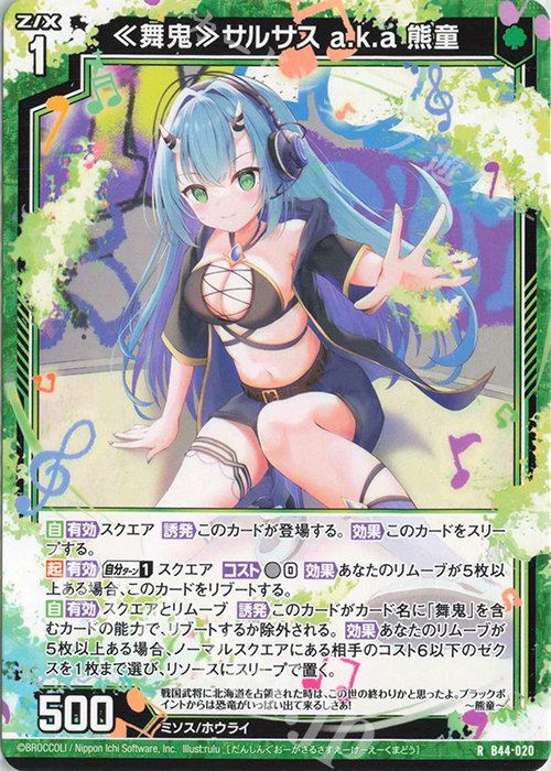 R ≪舞鬼≫サルサス a.k.a 熊童 | 販売 | [B44] 螺旋輪転編 邂逅<ワールドリンク> | Z/X-Zillions of enemy X-｜ゼクス