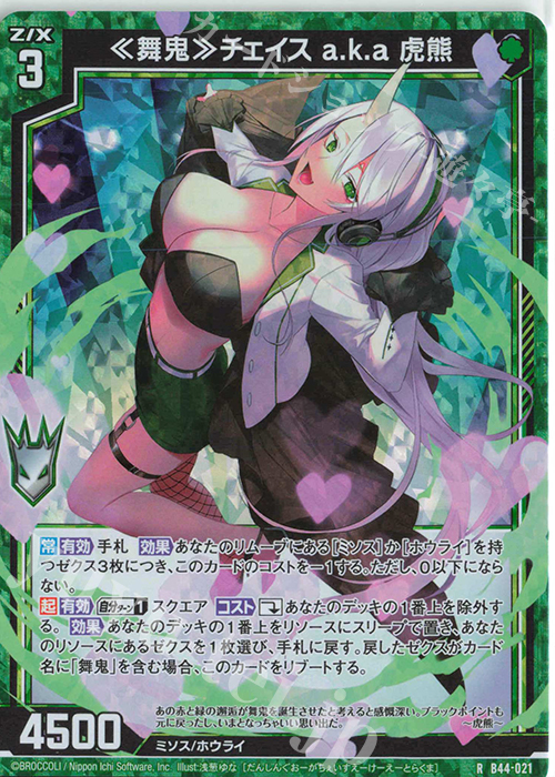 RH ≪舞鬼≫チェイス a.k.a 虎熊(ホロ) | 販売 | [B44] 螺旋輪転編 邂逅<ワールドリンク> | Z/X-Zillions of enemy X-｜ゼクス